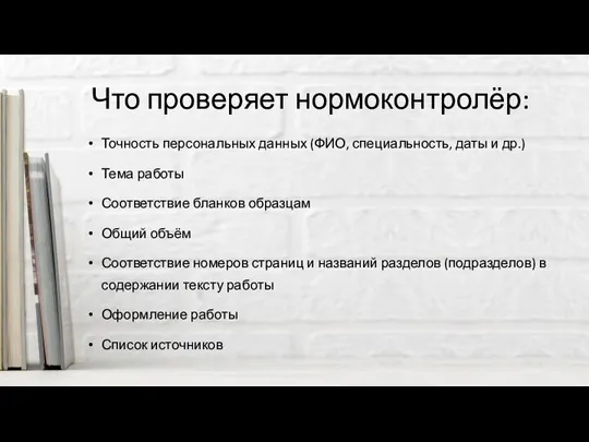 Что проверяет нормоконтролёр: Точность персональных данных (ФИО, специальность, даты и др.) Тема