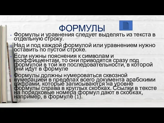 ФОРМУЛЫ Формулы и уравнения следует выделять из текста в отдельную строку. Над