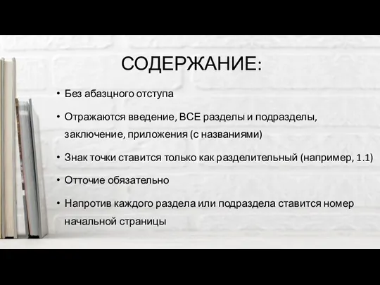 СОДЕРЖАНИЕ: Без абазцного отступа Отражаются введение, ВСЕ разделы и подразделы, заключение, приложения