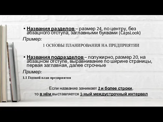 Названия разделов – размер 24, по центру, без абзацного отступа, заглавными буквами