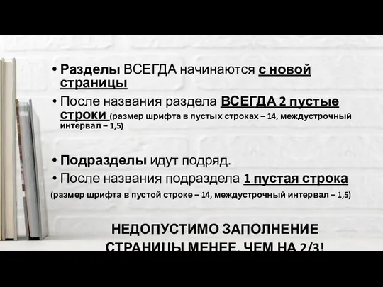 Разделы ВСЕГДА начинаются с новой страницы После названия раздела ВСЕГДА 2 пустые