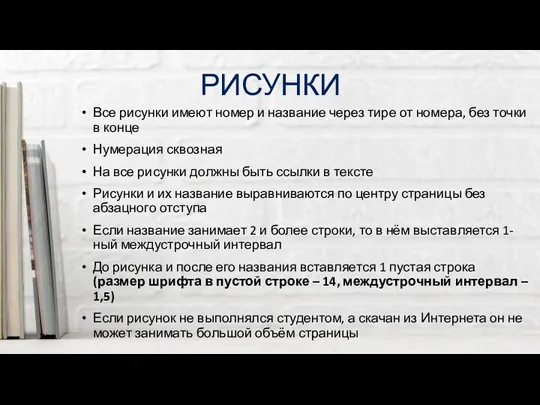 РИСУНКИ Все рисунки имеют номер и название через тире от номера, без