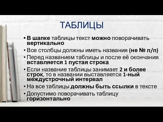 ТАБЛИЦЫ В шапке таблицы текст можно поворачивать вертикально Все столбцы должны иметь