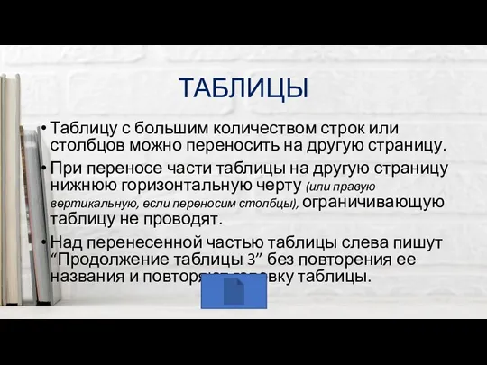 ТАБЛИЦЫ Таблицу с большим количеством строк или столбцов можно переносить на другую