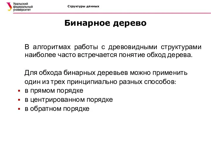 Структуры данных Бинарное дерево В алгоритмах работы с древовидными структурами наиболее часто