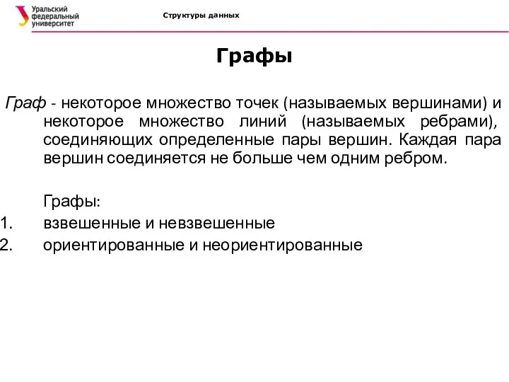 Структуры данных Графы Граф - некоторое множество точек (называемых вершинами) и некоторое