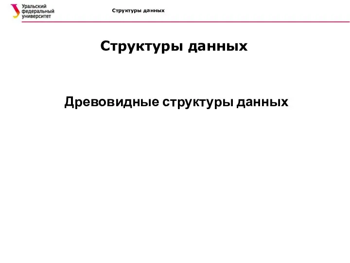 Структуры данных Структуры данных Древовидные структуры данных