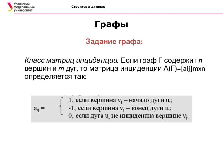 Структуры данных Графы Задание графа: Класс матриц инциденции. Если граф Г содержит