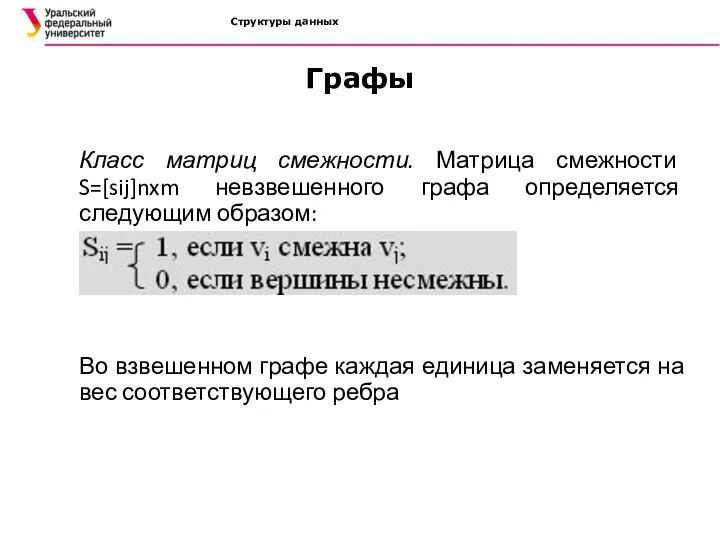 Структуры данных Графы Класс матриц смежности. Матрица смежности S=[sij]nxm невзвешенного графа определяется