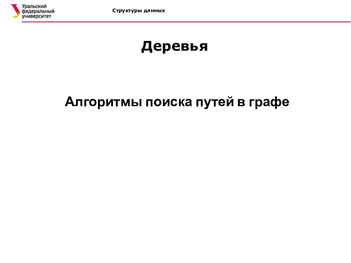 Структуры данных Деревья Алгоритмы поиска путей в графе