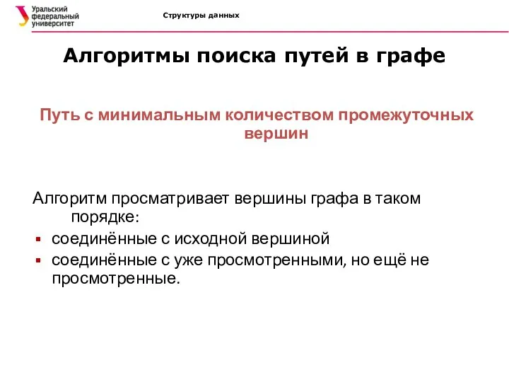 Структуры данных Алгоритмы поиска путей в графе Путь с минимальным количеством промежуточных