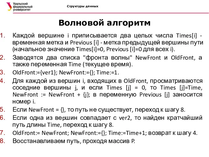 Структуры данных Волновой алгоритм Каждой вершине i приписывается два целых числа Times[i]