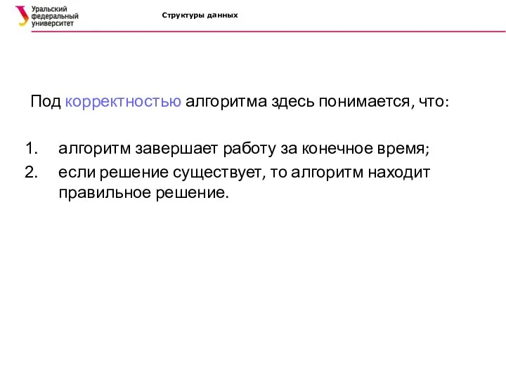 Структуры данных Под корректностью алгоритма здесь понимается, что: алгоритм завершает работу за