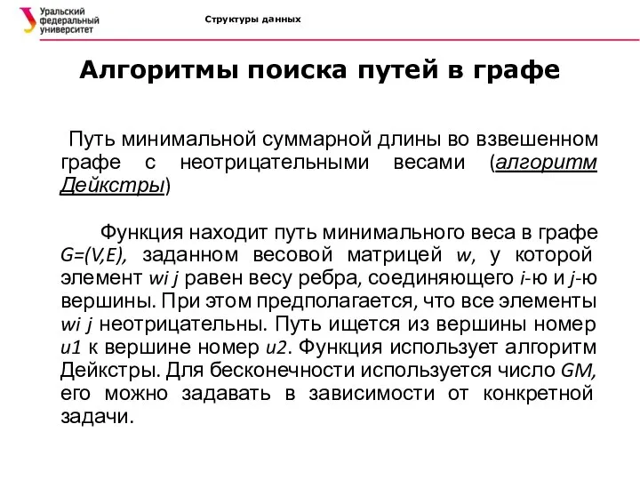 Структуры данных Алгоритмы поиска путей в графе Путь минимальной суммарной длины во