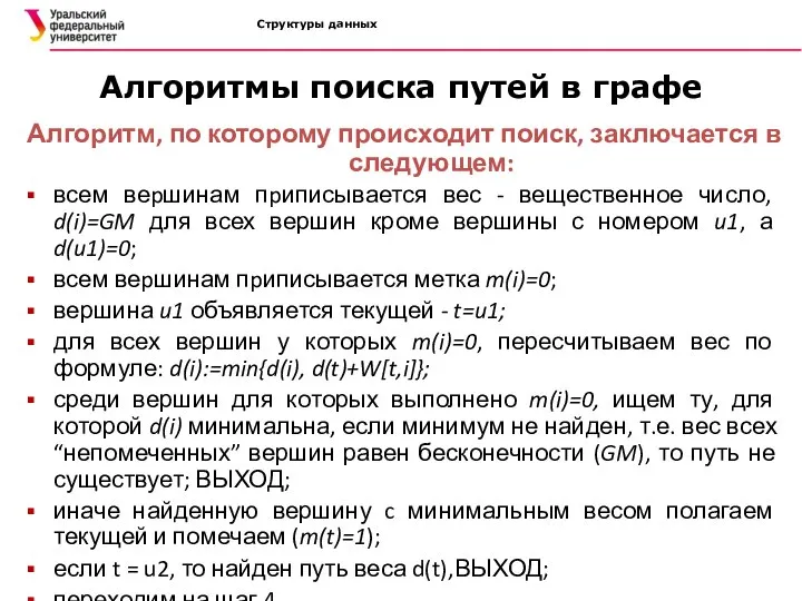 Структуры данных Алгоритмы поиска путей в графе Алгоритм, по которому происходит поиск,