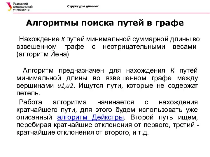 Структуры данных Алгоритмы поиска путей в графе Нахождение K путей минимальной суммарной