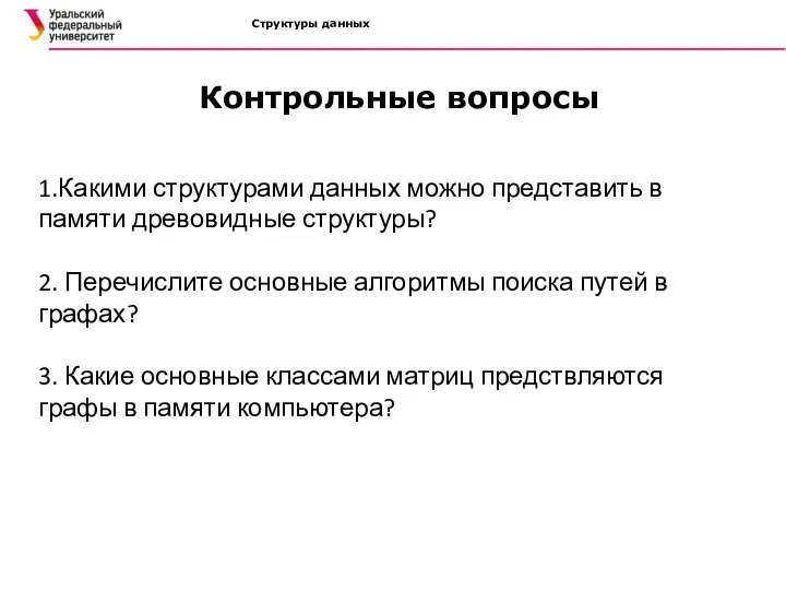 Структуры данных 1.Какими структурами данных можно представить в памяти древовидные структуры? 2.