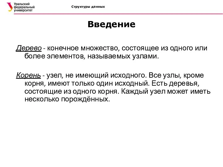 Структуры данных Введение Дерево - конечное множество, состоящее из одного или более