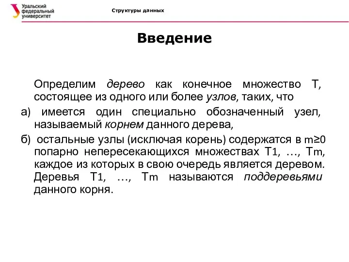 Структуры данных Введение Определим дерево как конечное множество Т, состоящее из одного