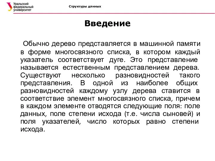 Структуры данных Введение Обычно дерево представляется в машинной памяти в форме многосвязного