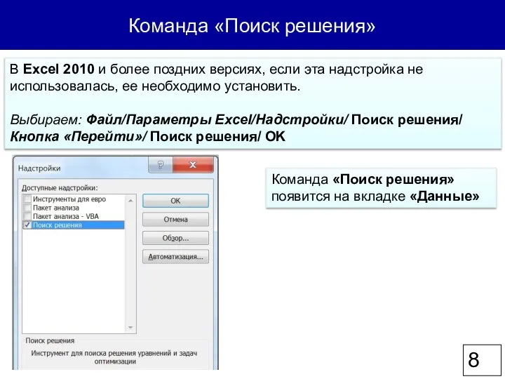 Команда «Поиск решения» В Excel 2010 и более поздних версиях, если эта