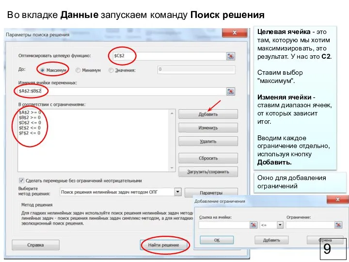 Целевая ячейка - это там, которую мы хотим максимизировать, это результат. У