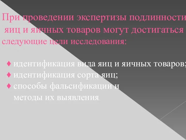 При проведении экспертизы подлинности яиц и яичных товаров могут достигаться следующие цели