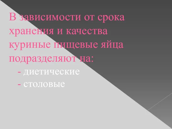 В зависимости от срока хранения и качества куриные пищевые яйца подразделяют на: - диетические - столовые