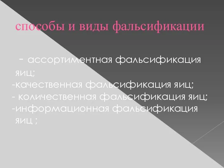 способы и виды фальсификации - ассортиментная фальсификация яиц; качественная фальсификация яиц; количественная