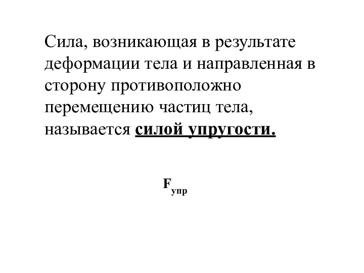 Сила, возникающая в результате деформации тела и направленная в сторону противоположно перемещению