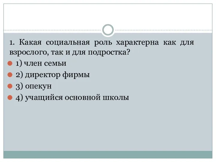 1. Какая со­ци­аль­ная роль ха­рак­тер­на как для взрослого, так и для подростка?