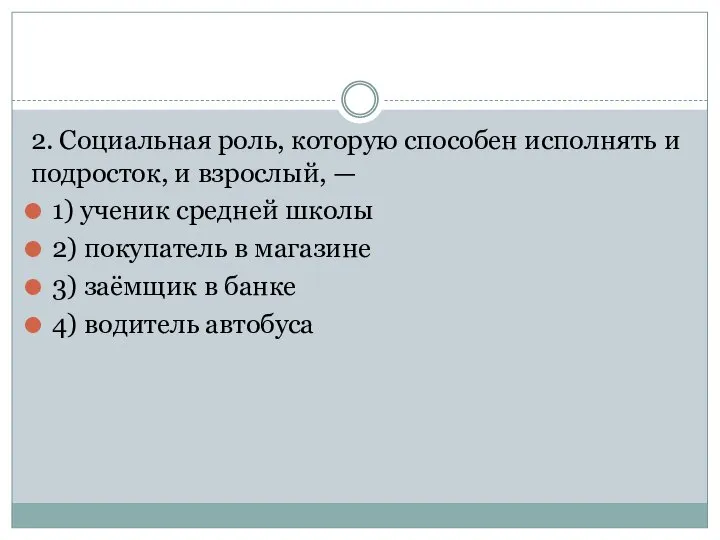 2. Социальная роль, ко­то­рую способен ис­пол­нять и подросток, и взрослый, — 1)