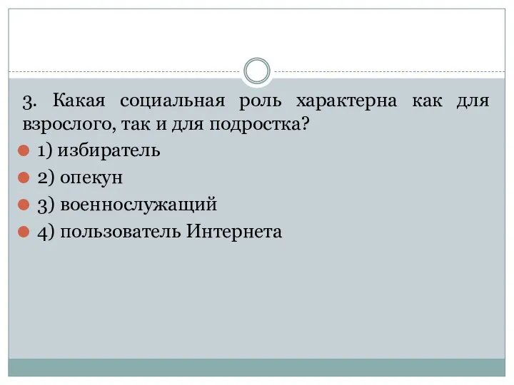 3. Какая социальная роль характерна как для взрослого, так и для подростка?