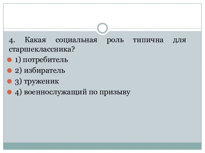 4. Какая со­ци­аль­ная роль ти­пич­на для старшеклассника? 1) потребитель 2) избиратель 3)