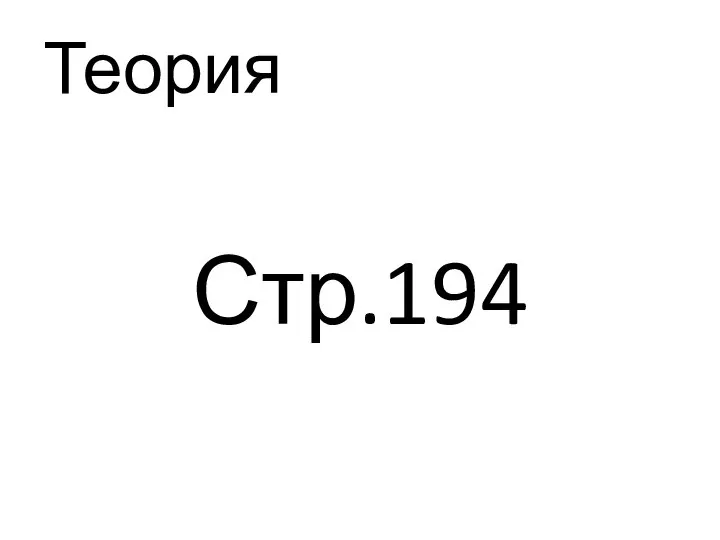 Теория Стр.194