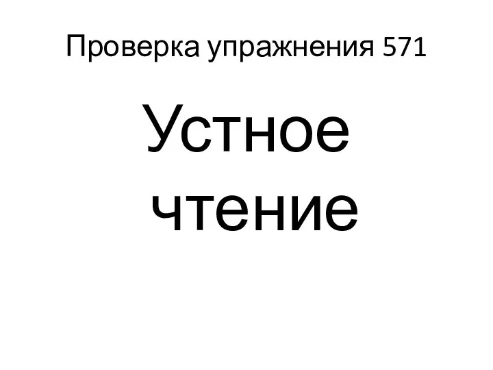 Проверка упражнения 571 Устное чтение