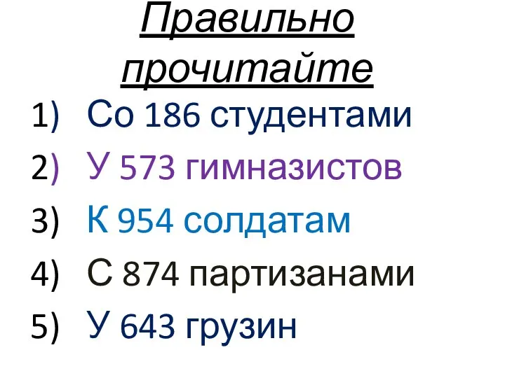 Правильно прочитайте 1) Со 186 студентами 2) У 573 гимназистов 3) К