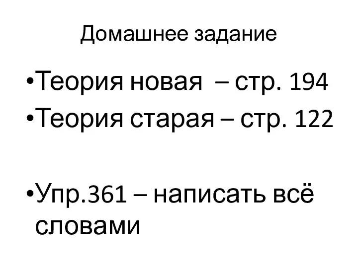 Домашнее задание Теория новая – стр. 194 Теория старая – стр. 122