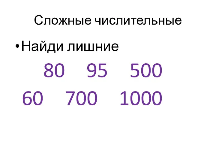 Сложные числительные Найди лишние 80 95 500 60 700 1000