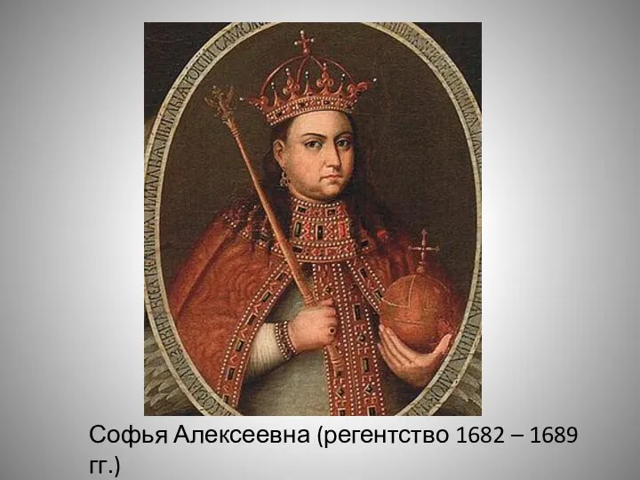 Софья Алексеевна (регентство 1682 – 1689 гг.)