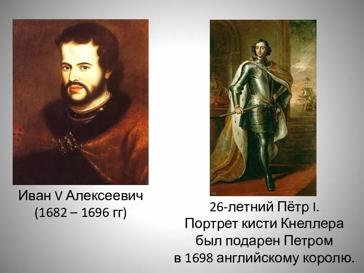 Иван V Алексеевич (1682 – 1696 гг) 26-летний Пётр I. Портрет кисти
