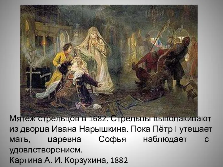 Мятеж стрельцов в 1682. Стрельцы выволакивают из дворца Ивана Нарышкина. Пока Пётр