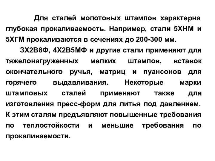 Для сталей молотовых штампов характерна глубокая прокаливаемость. Например, стали 5ХНМ и 5ХГМ