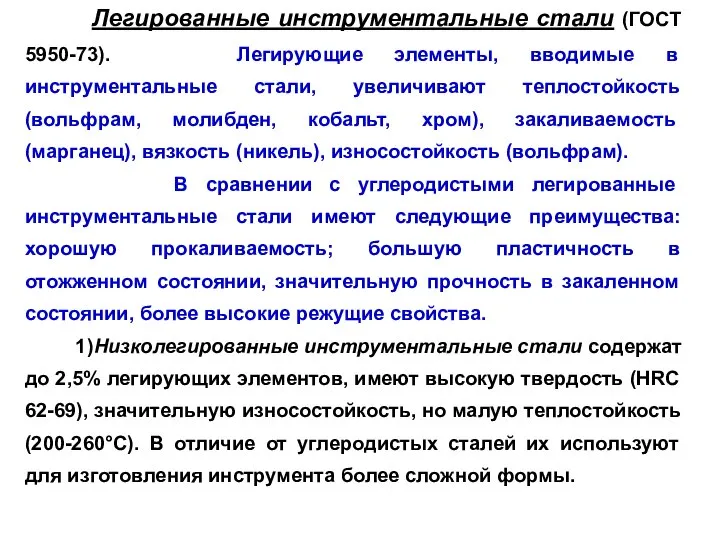 Легированные инструментальные стали (ГОСТ 5950-73). Легирующие элементы, вводимые в инструментальные стали, увеличивают