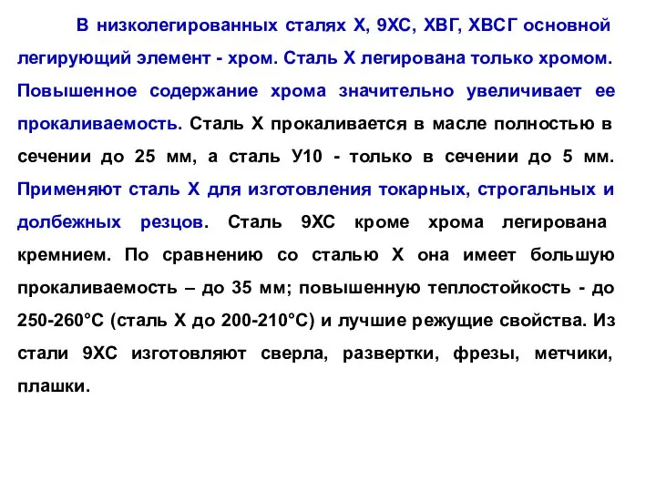 В низколегированных сталях X, 9ХС, ХВГ, ХВСГ основной легирующий элемент - хром.