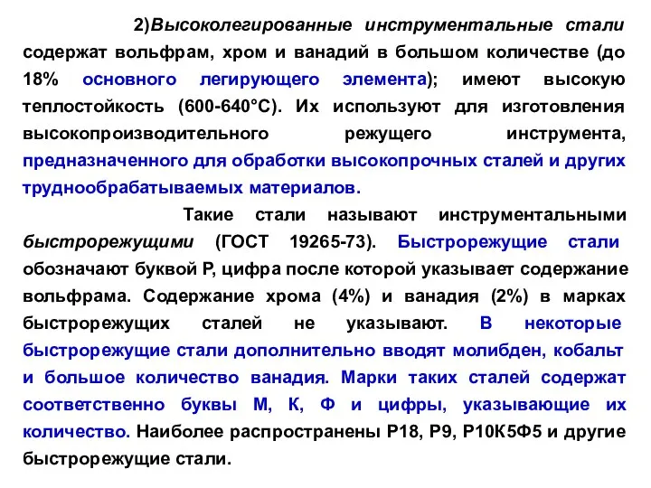 2)Высоколегированные инструментальные стали содержат вольфрам, хром и ванадий в большом количестве (до