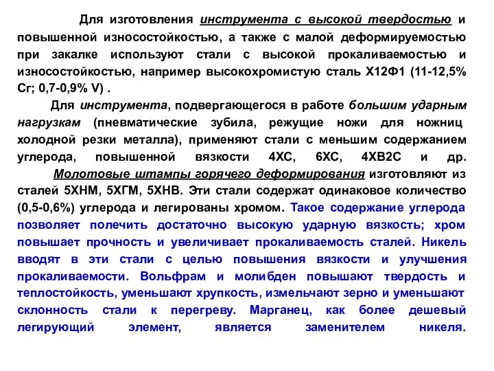 Для изготовления инструмента с высокой твердостью и повышенной износостойкостью, а также с