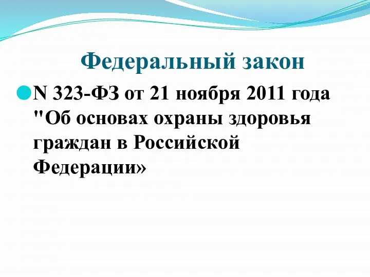 Федеральный закон N 323-ФЗ от 21 ноября 2011 года "Об основах охраны