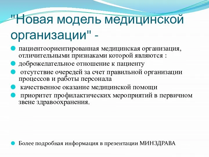 "Новая модель медицинской организации" - пациентоориентированная медицинская организация, отличительными признаками которой являются