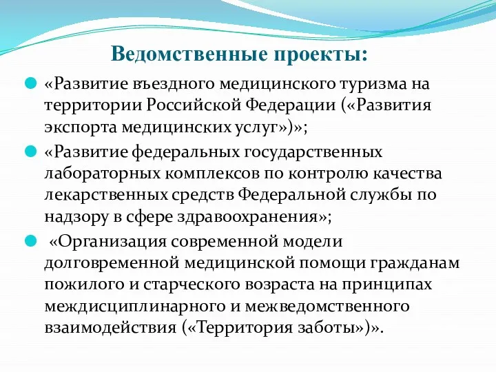 Ведомственные проекты: «Развитие въездного медицинского туризма на территории Российской Федерации («Развития экспорта